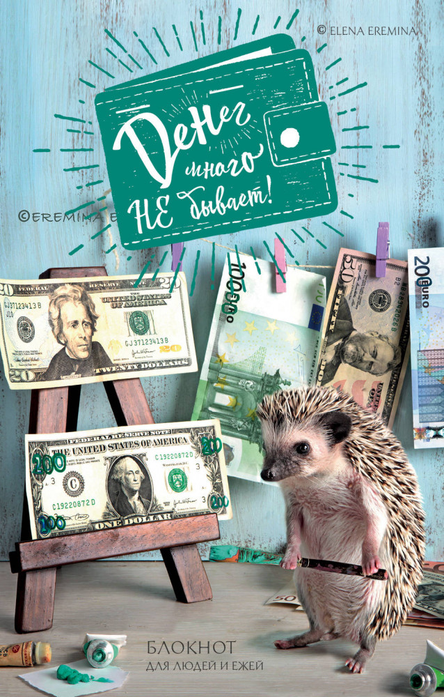 Блокнот для людей и ежей «Денег много не бывает» | Арт-хобби. Блокноты и раскраски