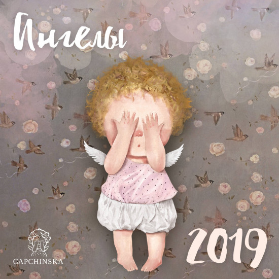 Календарь настенный на 2019 год «Ангелы»