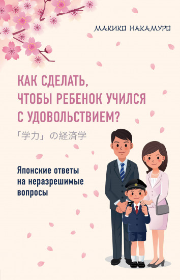 Как сделать, чтобы ребенок учился с удовольствием? Японские ответы на неразрешимые вопросы