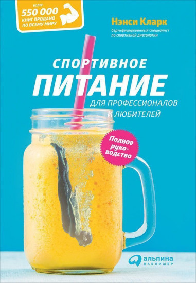 Спортивное питание для профессионалов и любителей. Полное руководство