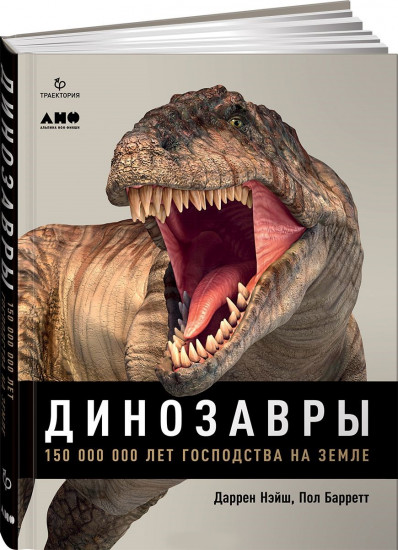 Динозавры. 150 000 000 лет господства на Земле