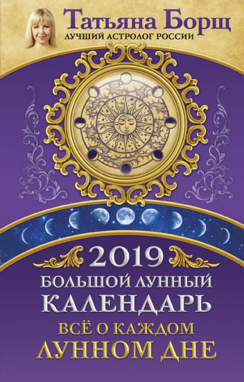 Большой лунный календарь на 2019 год. Все о каждом лунном дне