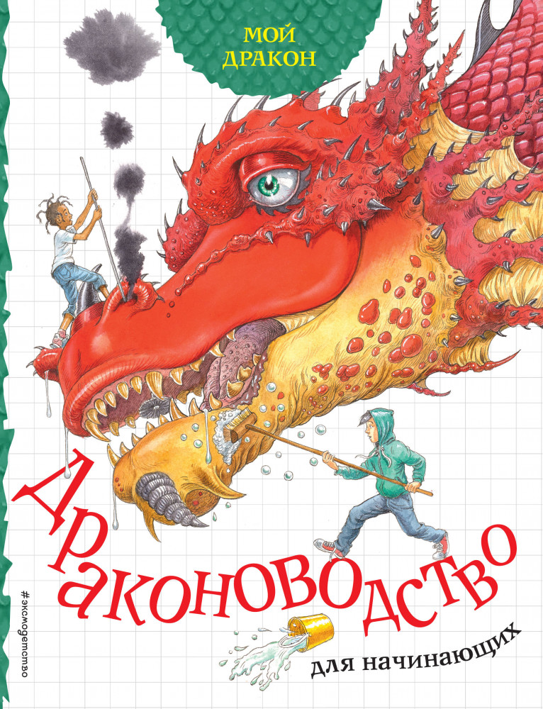 Мой дракон. Драконоводство для начинающих | Золотые сказки для детей