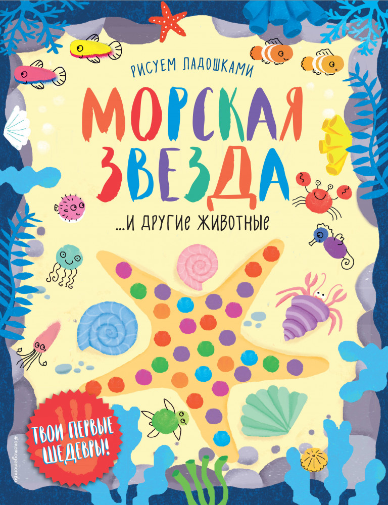 Морская звезда и другие животные | Рисуем ладошками