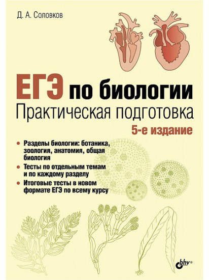 ЕГЭ по биологии. Практическая подготовка