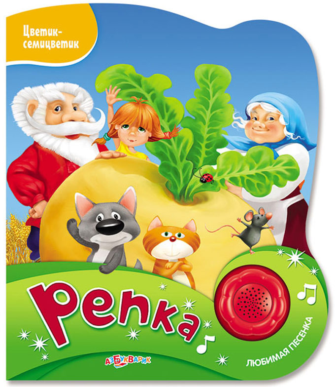 Репка. Книжка-игрушка | Цветик-семицветик | Азбукварик