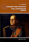 Гельмут фон Мольтке. Отец современной войны