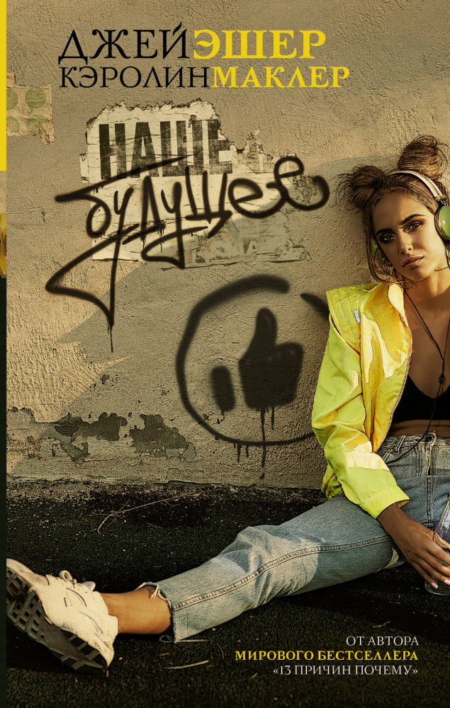 Наше будущее | 13 причин