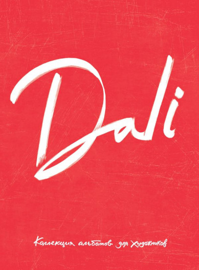 Dali. Альбом для портретов, красный
