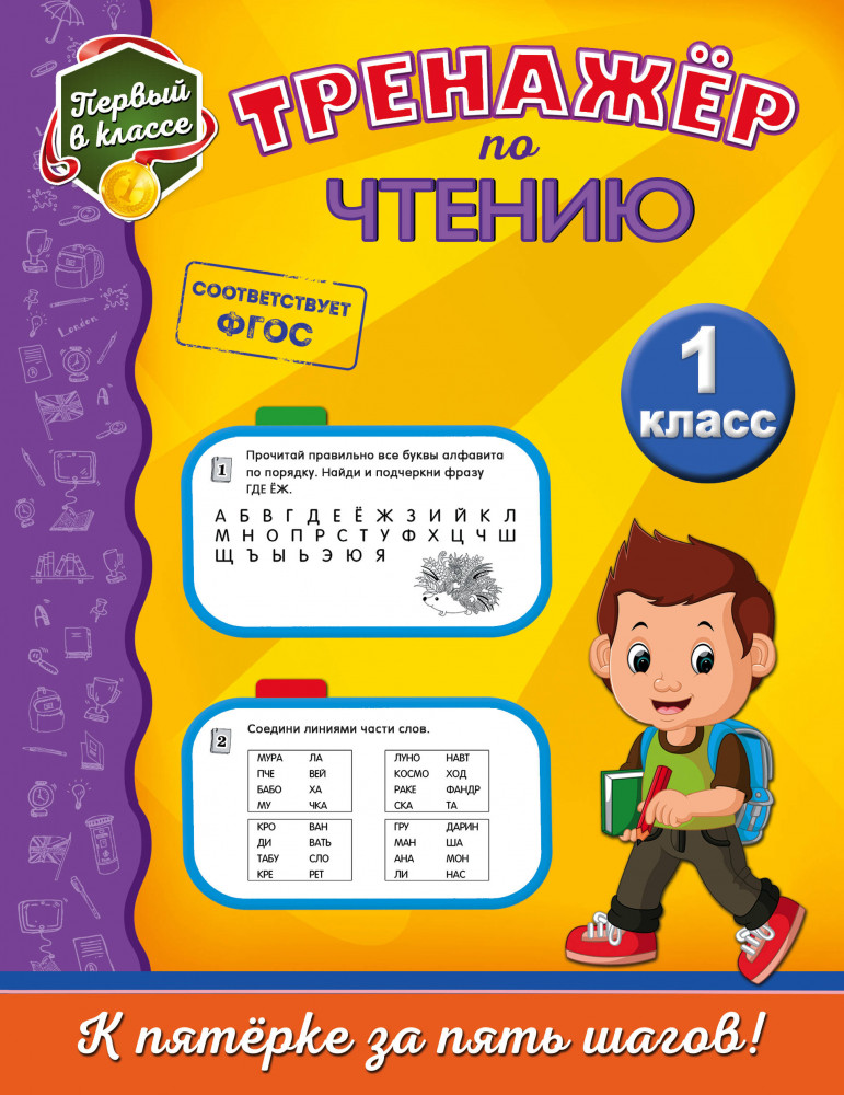 Тренажёр по чтению. 1 класс | Первый в классе (обложка)