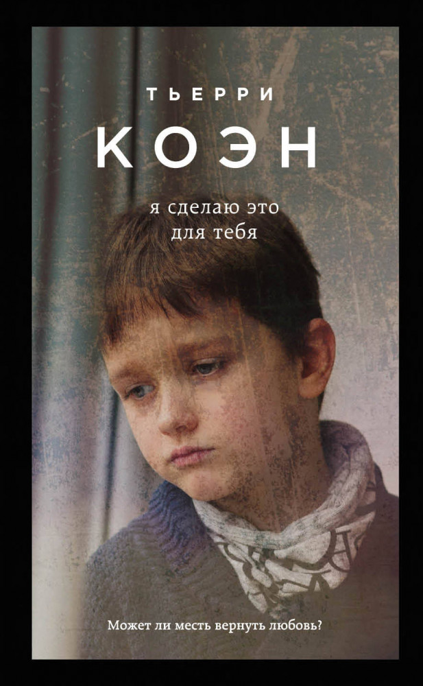 Я сделаю это для тебя | Поединок с судьбой. Проза Г. Мюссо и Т. Коэна (обложка)