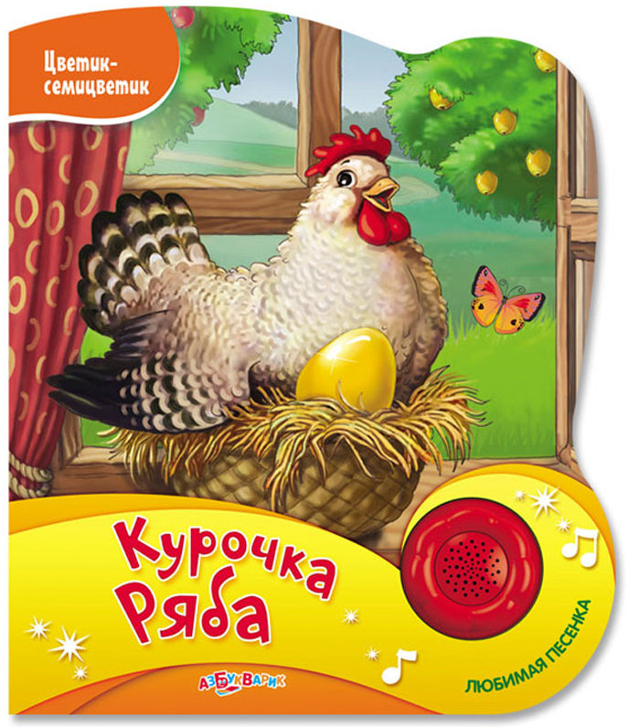 Курочка ряба | Цветик-семицветик Новый формат | Азбукварик