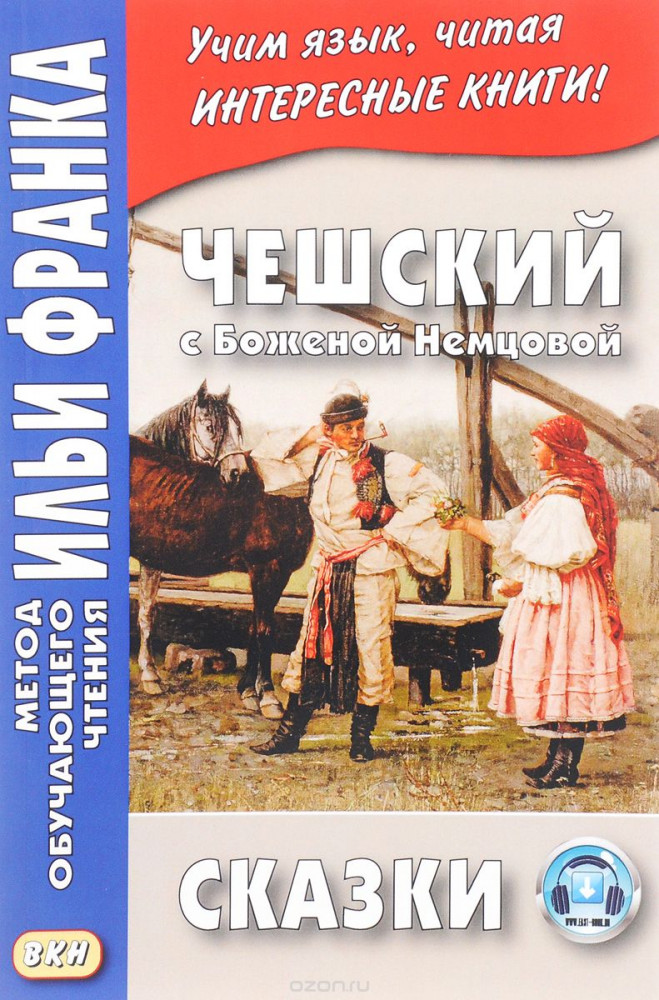 Чешский с Боженой Немцовой. Сказки