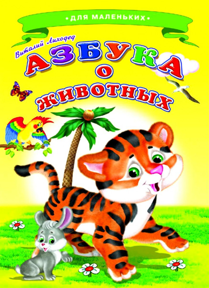 Азбука о животных | Для маленьких