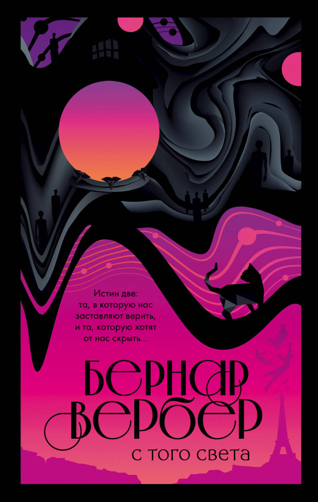 С того света | Бесконечная вселенная Бернара Вербера