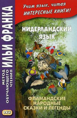 Нидерландский язык. Фламандские народные сказки и легенды