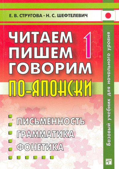 Читаем, пишем, говорим по - японски: В 2 т. Т. 1: Уроки 1-20