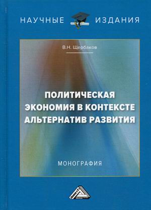 Политическая экономия в контексте альтернатив развития