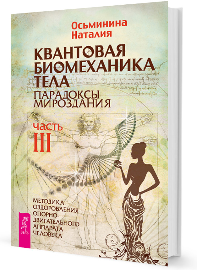 Квантовая биомеханика тела. Методика оздоровления опорно-двигательного аппарата. Часть 3