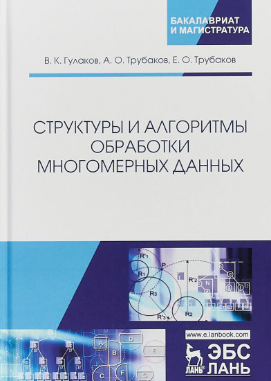 Структуры и алгоритмы обработки многомерных данных