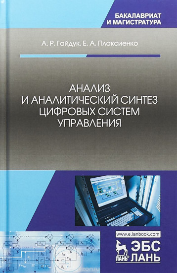Анализ и аналитический синтез цифровых систем управления. Монография