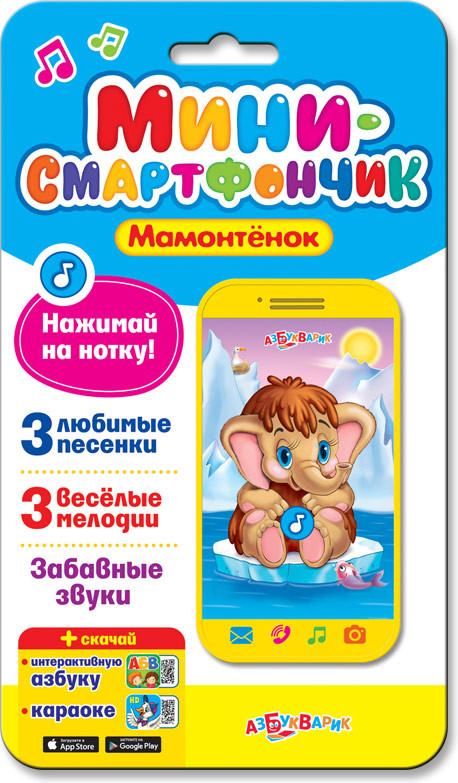 Мини-смартфончик «Мамонтёнок» | Смартфончик | Азбукварик