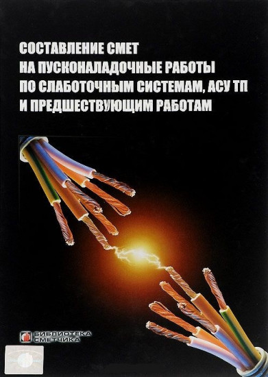 Составление смет на пусконаладочные работы по слаботочным системам, АСУ ТП и предшествующим работам