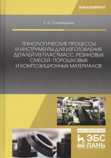 Технологические процессы и инструменты для изготовления деталей из пластмасс, резиновых смесей, порошковых и композиционных материалов. Учебное пособие