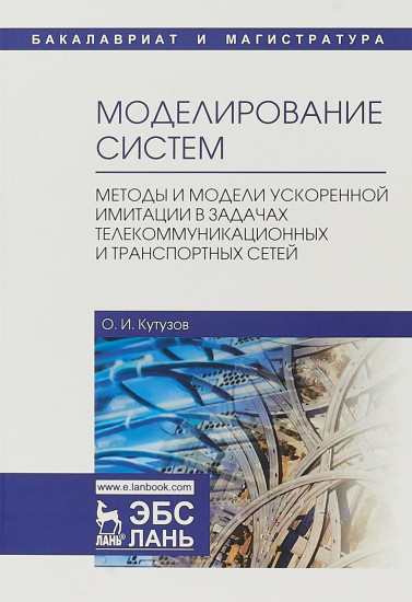 Моделирование систем. Методы и модели ускоренной имитации в задачах телекоммуникационных и транспортных сетей