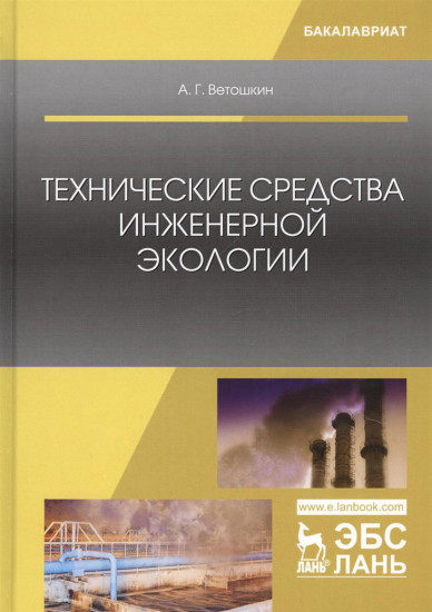 Технические средства инженерной экологии. Учебное пособие