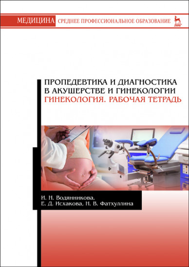Пропедевтика и диагностика в акушерстве и гинекологии. Гинекология. Рабочая тетрадь