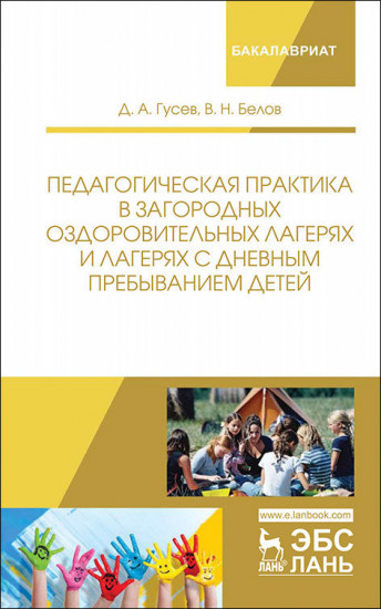 Педагогическая практика в загородных оздоровительных лагерях и лагерях с дневным пребывани / Изд.2