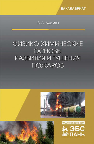 Физико-химические основы развития и тушения пожаров. Учебное пособие