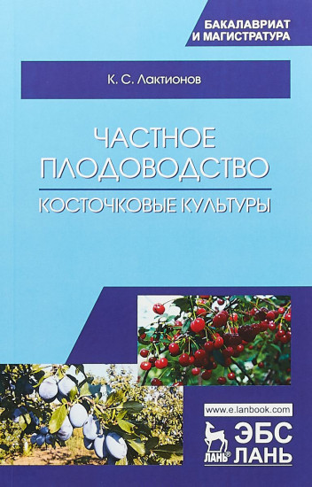 Частное плодоводство. Косточковые культуры. Учебное пособие