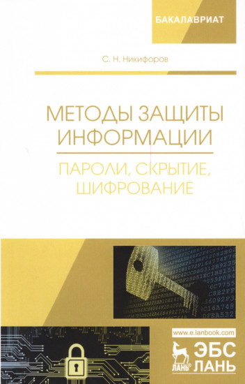 Методы защиты информации. Пароли, скрытие, шифрование. Учебное пособие
