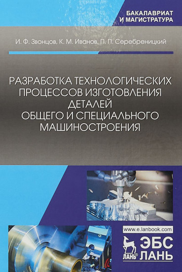 Разработка технологических процессов изготовления деталей общего и специального машиностроения. Учебное пособие
