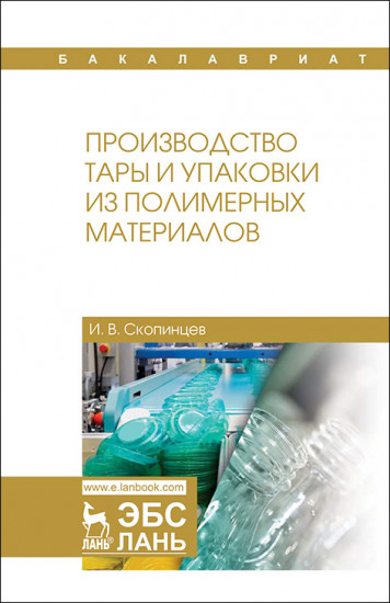 Производство тары и упаковки из полимерных материалов. Учебное пособие