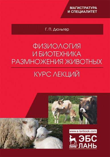 Физиология и биотехника размножения животных. Курс лекций. Учебное пособие