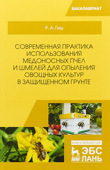 Современная практика использования медоносных пчел и шмелей для опыления овощных культур. Учебное пособие