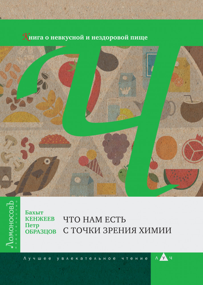 Что нам есть с точки зрения химии. Книга о невкусной и нездоровой пище | ЛУЧ