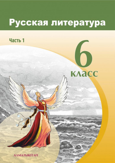 6 класс. Русская литература. Учебник. Часть 1,2