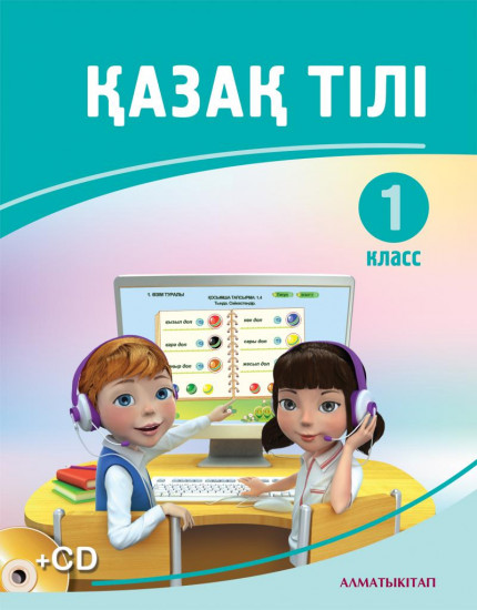 1 класс Қазақ тілі. Базовый учебник для школ с русским языком обучения и СD