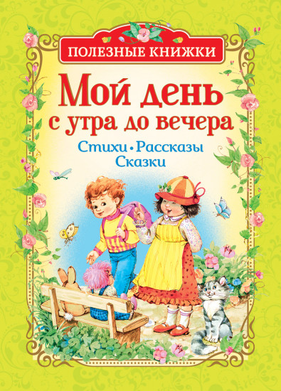 Мой день с утра до вечера