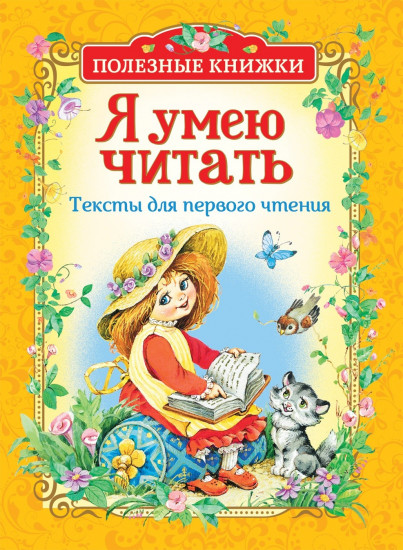 Я умею читать. Тексты для первого чтения