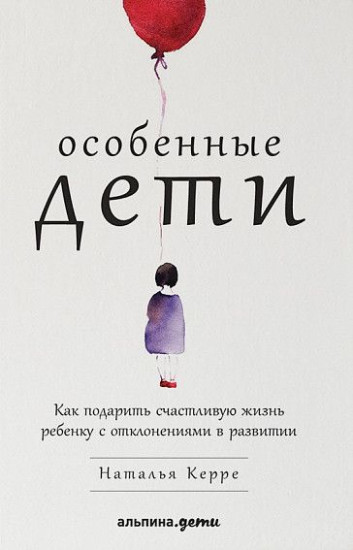 Особенные дети: Как подарить счастливую жизнь ребенку с отклонениями в развитии