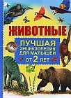 Животные. Лучшая энциклопедия для малышей от 2 лет