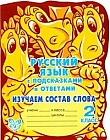 Русский язык с подсказками и ответами. Изучаем состав слова. 2 класс
