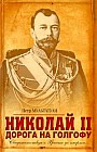 Николай II. Дорога на Голгофу. Свидетельствуя о Христе до смерти...