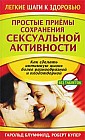 Простые приёмы сохранения сексуальной активности