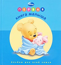 Первая книга малыша. Альбом для всей семьи | Дисней